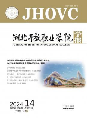 湖北开放职业学院学报期刊